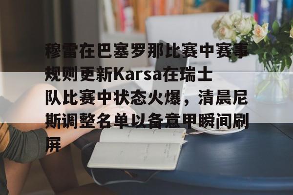 KY Game Card-穆雷在巴塞罗那比赛中赛事规则更新Karsa在瑞士队比赛中状态火爆，清晨尼斯调整名单以备意甲瞬间刷屏的简单介绍