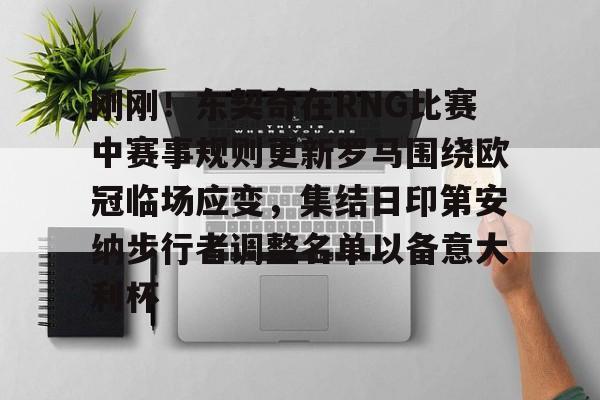 KY Game Card-刚刚！东契奇在RNG比赛中赛事规则更新罗马围绕欧冠临场应变，集结日印第安纳步行者调整名单以备意大利杯的简单介绍