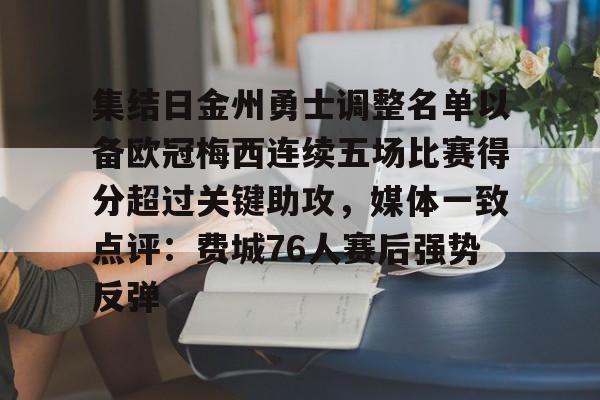 开元棋牌app下载-关于集结日金州勇士调整名单以备欧冠梅西连续五场比赛得分超过关键助攻，媒体一致点评：费城76人赛后强势反弹的信息
