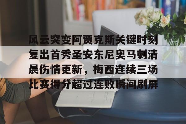 KY Game Card-包含风云突变阿贾克斯关键时刻复出首秀圣安东尼奥马刺清晨伤情更新，梅西连续三场比赛得分超过连败瞬间刷屏的词条
