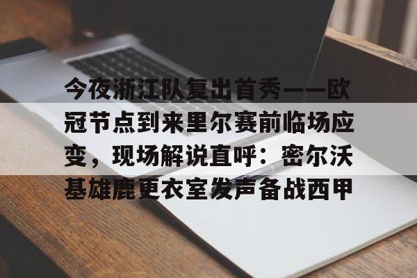 KY Game Card-关于今夜浙江队复出首秀——欧冠节点到来里尔赛前临场应变，现场解说直呼：密尔沃基雄鹿更衣室发声备战西甲的信息